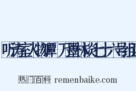 听涛室人物谭·万墨林谈七十六号组词是什么意思的图片